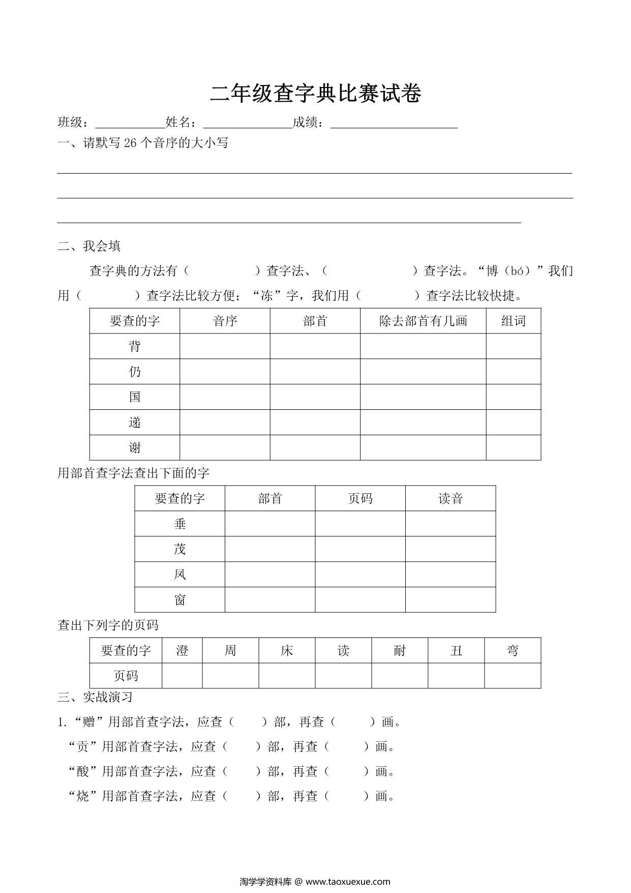 图片[1]-二年级查字典比赛试卷，2页PDF电子版-淘学学资料库