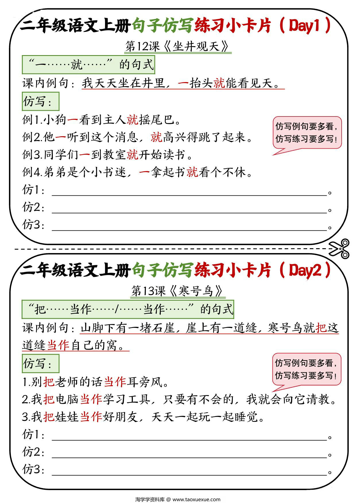 图片[1]-二年级语文上册5-8单元（12-24课）每课仿写句子练习小卡片，6页PDF电子版-淘学学资料库