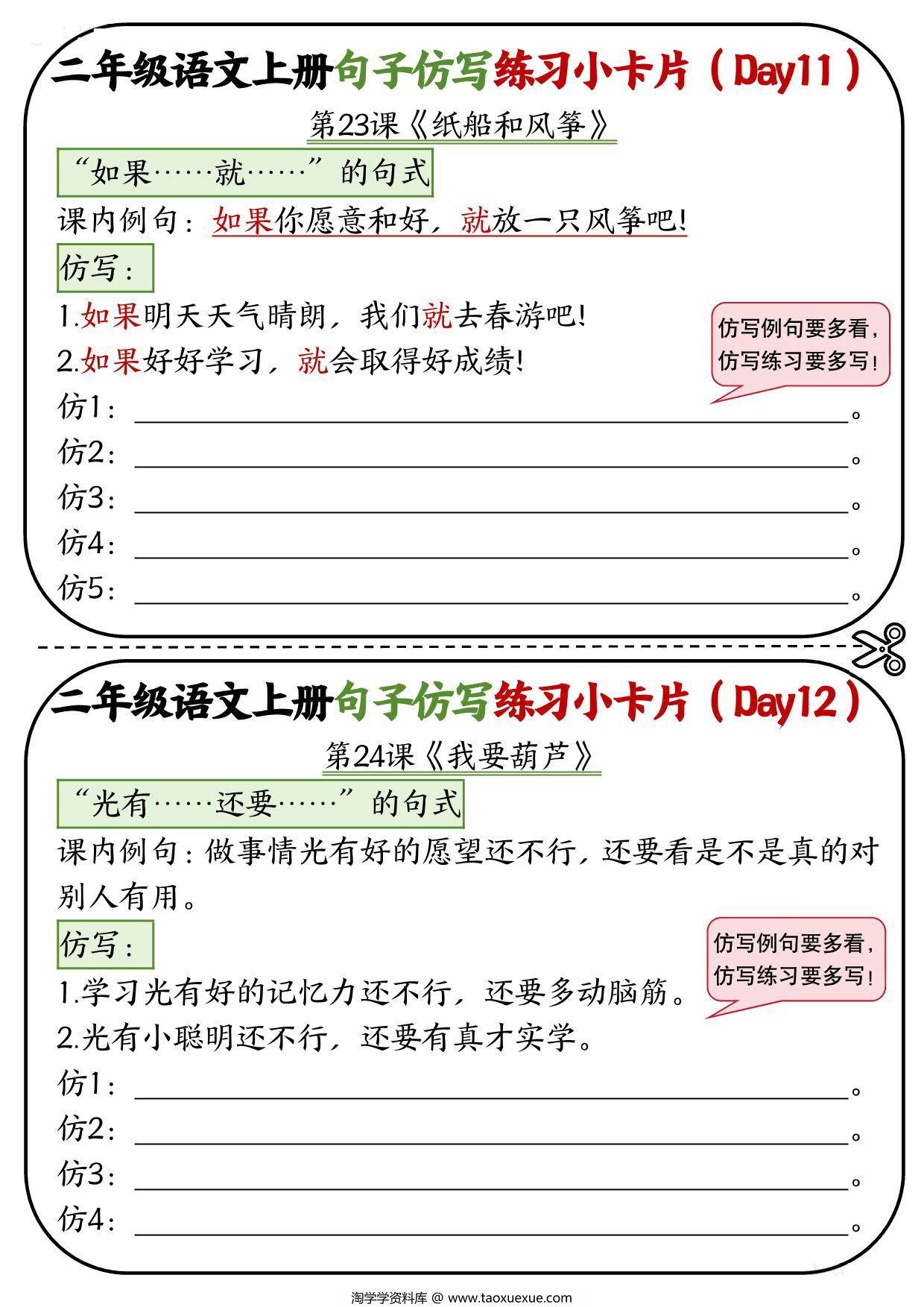 图片[3]-二年级语文上册5-8单元（12-24课）每课仿写句子练习小卡片，6页PDF电子版-淘学学资料库