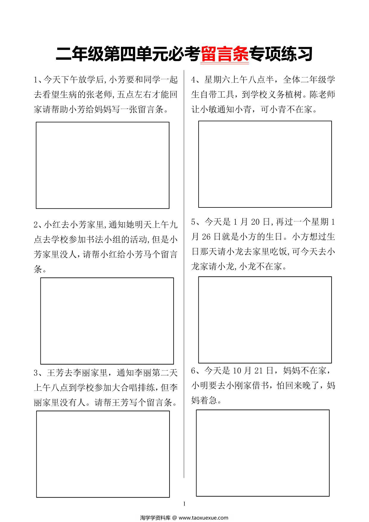 图片[1]-二年级语文上册第四单元必考留言条专项练习，4页PDF可打印-淘学学资料库
