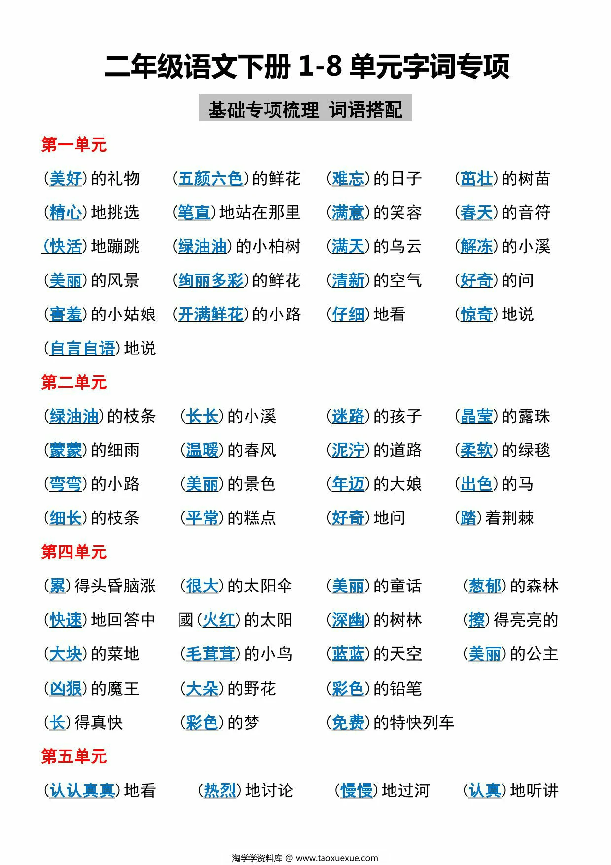 图片[1]-二年级语文下册1-8单元字词专项，6页PDF电子版-淘学学资料库
