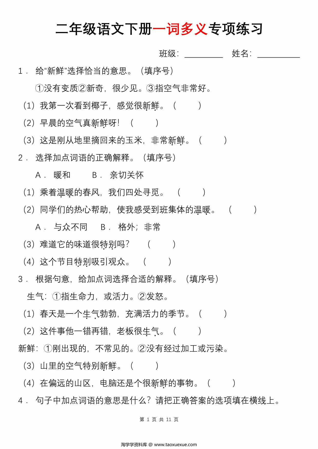 图片[1]-二年级语文下册一词多义专项练习（含答案），11页PDF可打印-淘学学资料库