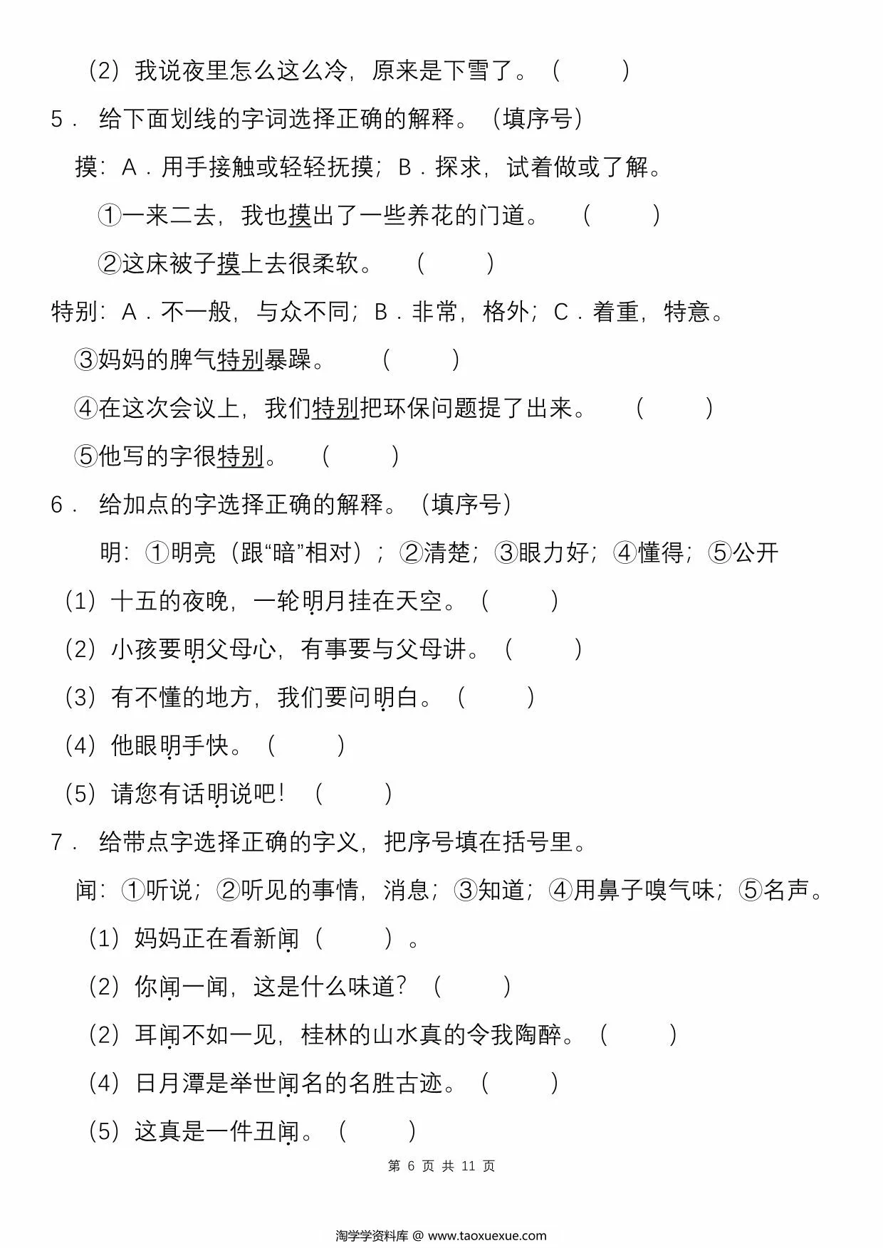 图片[3]-二年级语文下册一词多义专项练习（含答案），11页PDF可打印-淘学学资料库