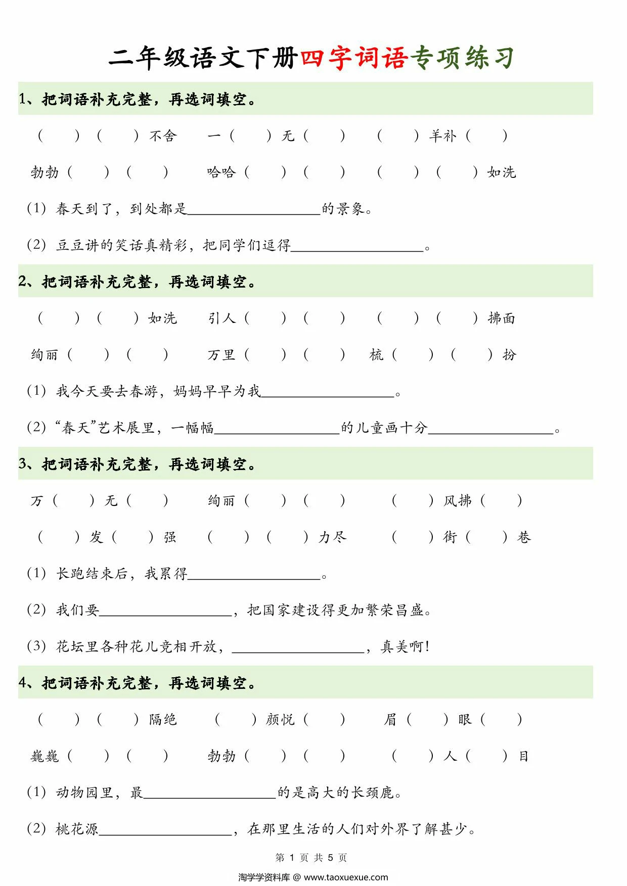 图片[1]-二年级语文下册四字词语+词语解释，8页PDF电子版-淘学学资料库