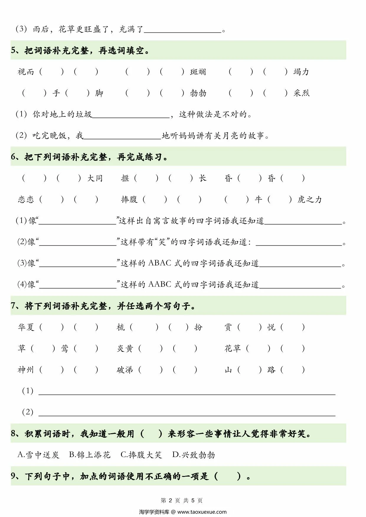图片[2]-二年级语文下册四字词语+词语解释，8页PDF电子版-淘学学资料库
