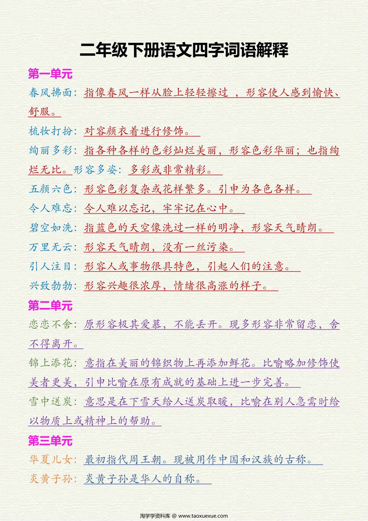 图片[3]-二年级语文下册四字词语+词语解释，8页PDF电子版-淘学学资料库