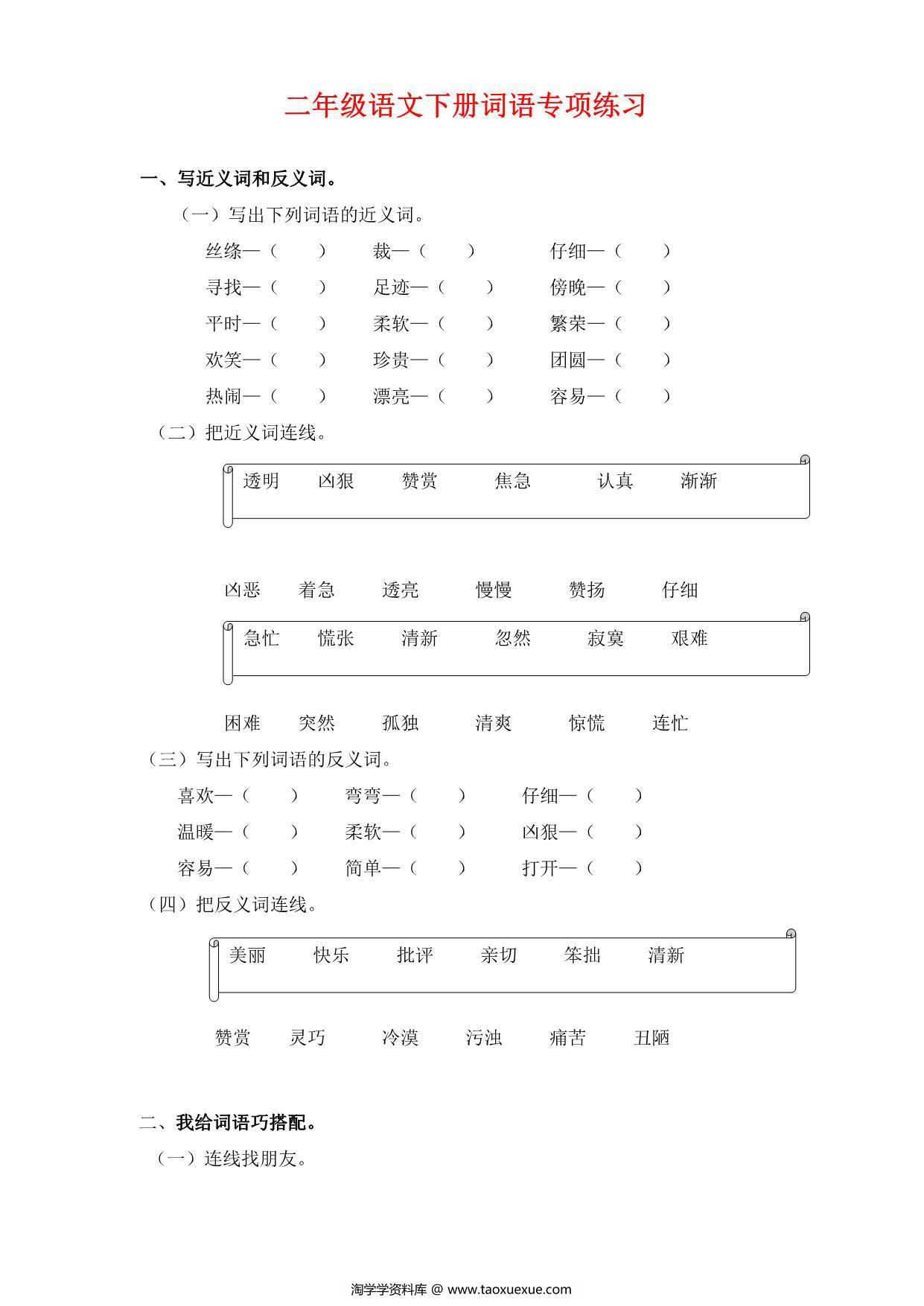 图片[1]-二年级语文下册词语专项练习，10页PDF电子版-淘学学资料库