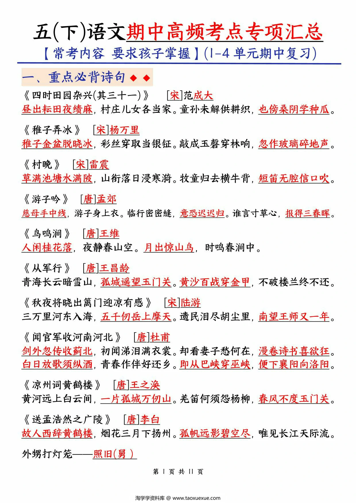 图片[1]-五下语文期中高频考点汇总，11页PDF可打印-淘学学资料库