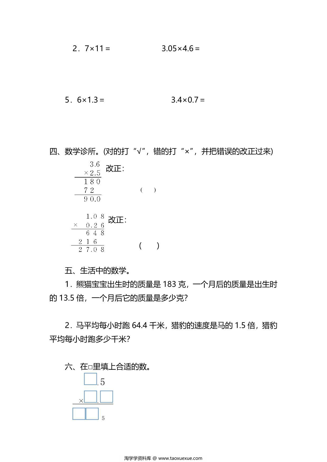 图片[2]-五年级上册数学一课一练-第一单元 小数乘法 第3课时 小数乘法的验算（含详细解析）人教版，5页PDF电子版-淘学学资料库