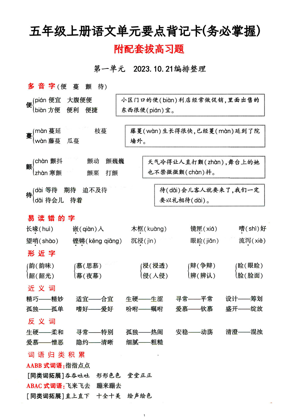 图片[1]-五年级上册语文1-4单元要点背记卡，附配套拔高习题，20页PDF可打印-淘学学资料库