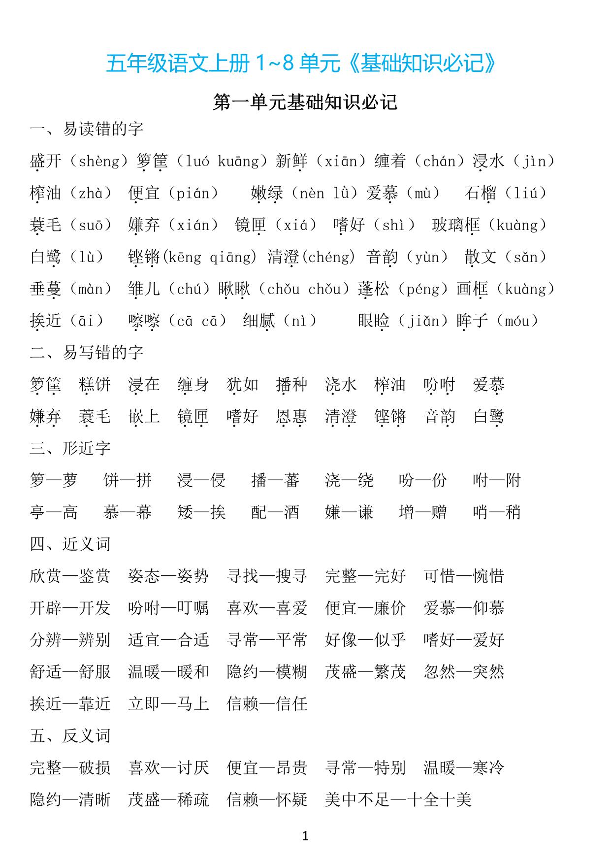 图片[1]-五年级上册语文1~8单元《基础知识必记》，25页PDF电子版-淘学学资料库