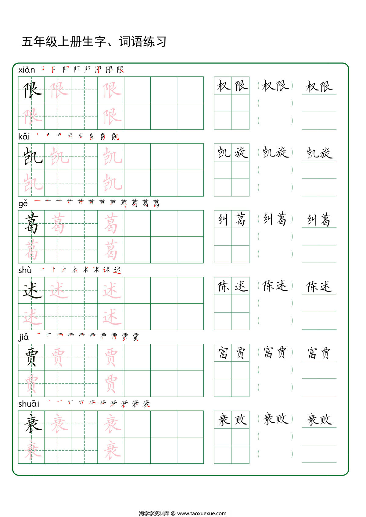 图片[3]-五年级上册语文生字+词语练字，37页PDF可打印-淘学学资料库