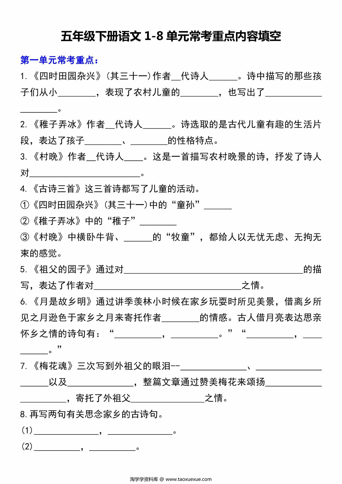 图片[1]-五年级下册语文1-8单元常考重点内容填空，10页PDF电子版-淘学学资料库