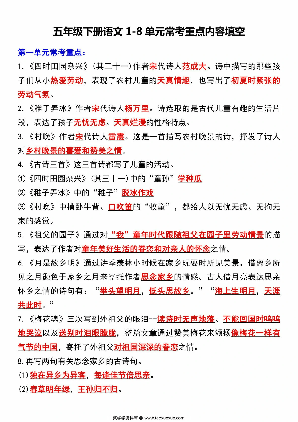 图片[2]-五年级下册语文1-8单元常考重点内容填空，10页PDF电子版-淘学学资料库