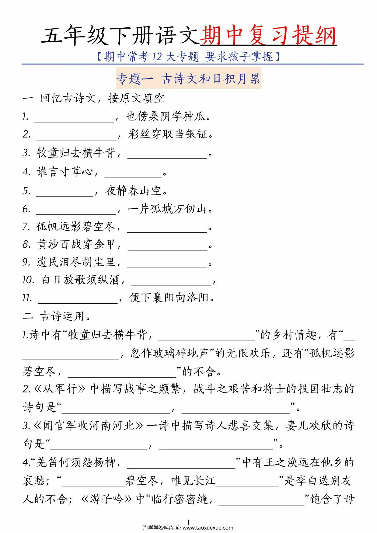 图片[1]-五年级下册语文期中复习提纲，72页PDF可打印-淘学学资料库