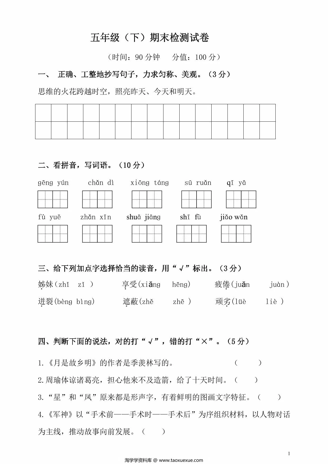 图片[1]-五年级下册语文期末检测试卷，9页PDF可打印-淘学学资料库