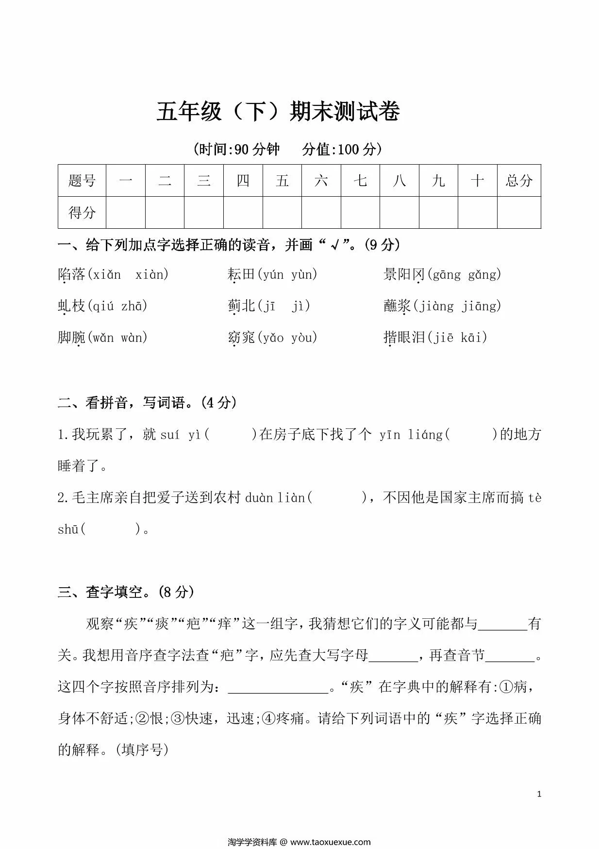 图片[1]-五年级下册语文期末测试卷，9页PDF电子版-淘学学资料库