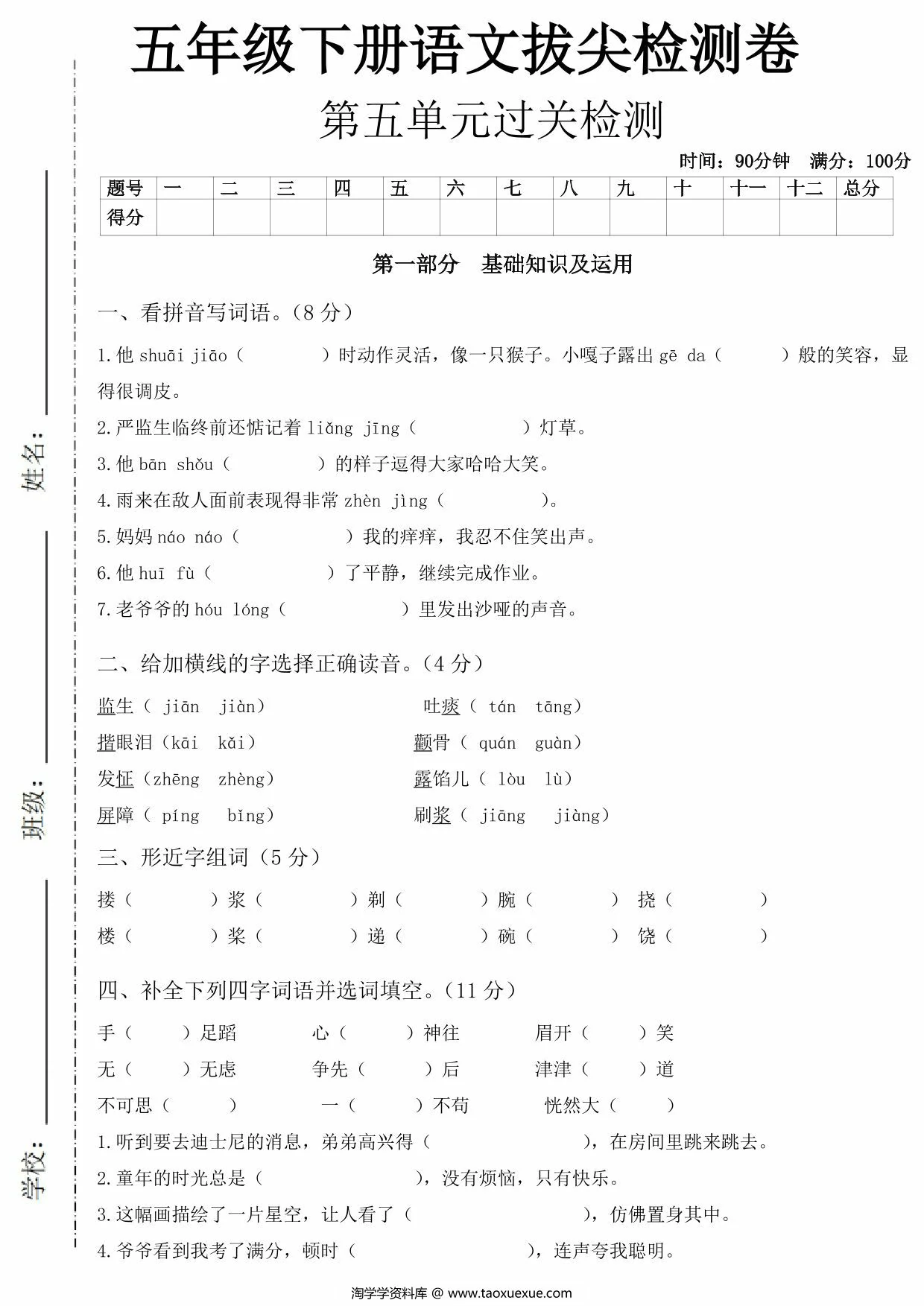 图片[1]-五年级下册语文第五单元拔尖测试卷，8页PDF电子版-淘学学资料库