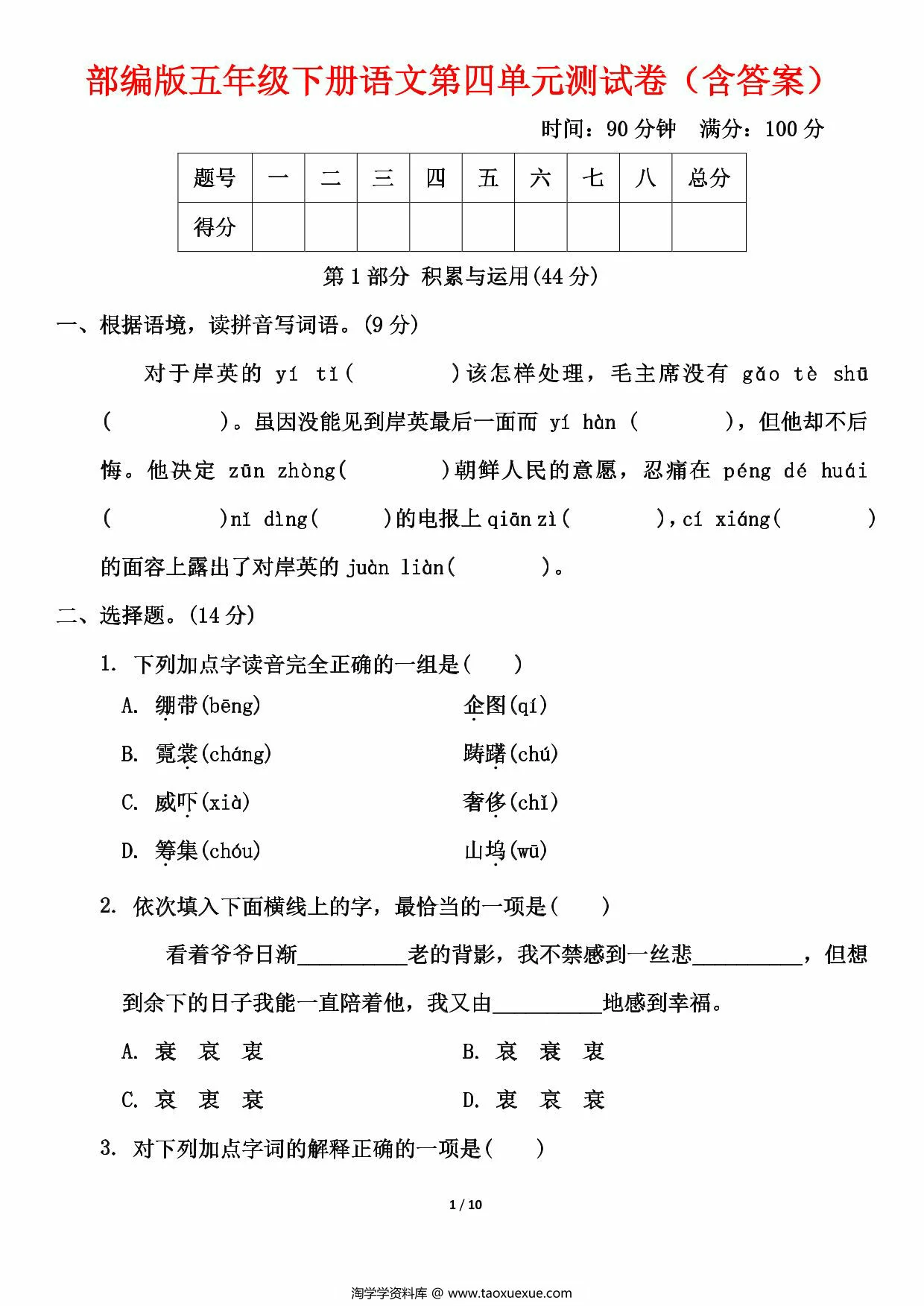 图片[1]-五年级下册语文第四单元测试卷（含答案），10页PDF可打印-淘学学资料库