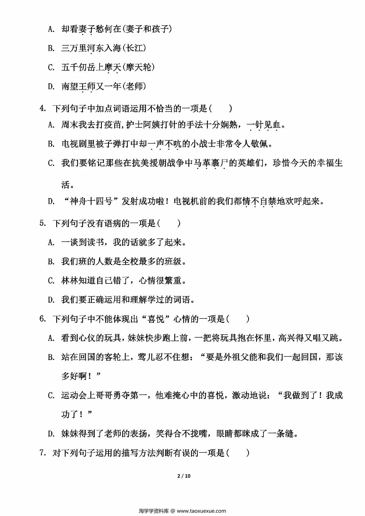 图片[2]-五年级下册语文第四单元测试卷（含答案），10页PDF可打印-淘学学资料库