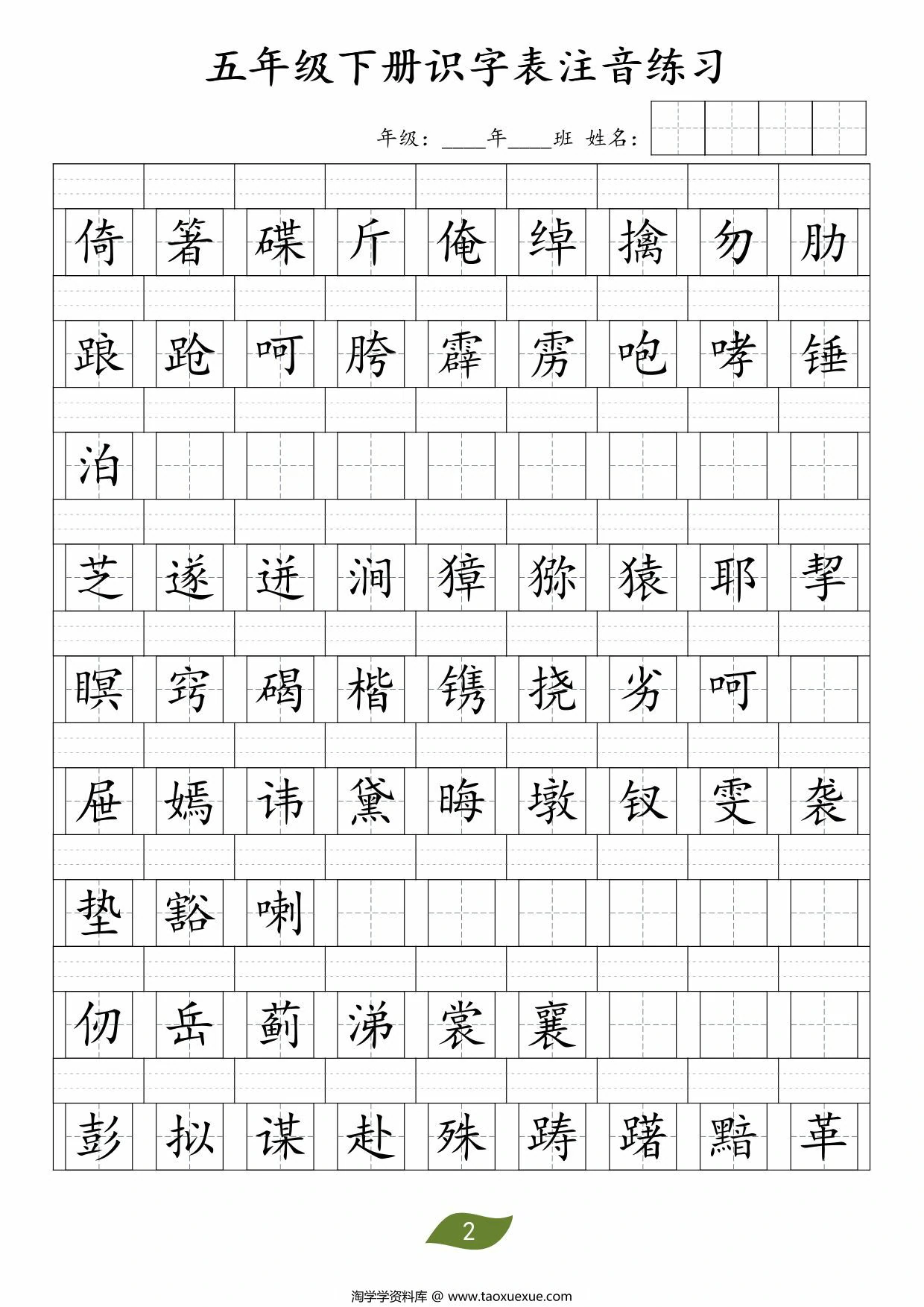 图片[2]-五年级下册语文识字表注音练习，4页PDF可打印-淘学学资料库