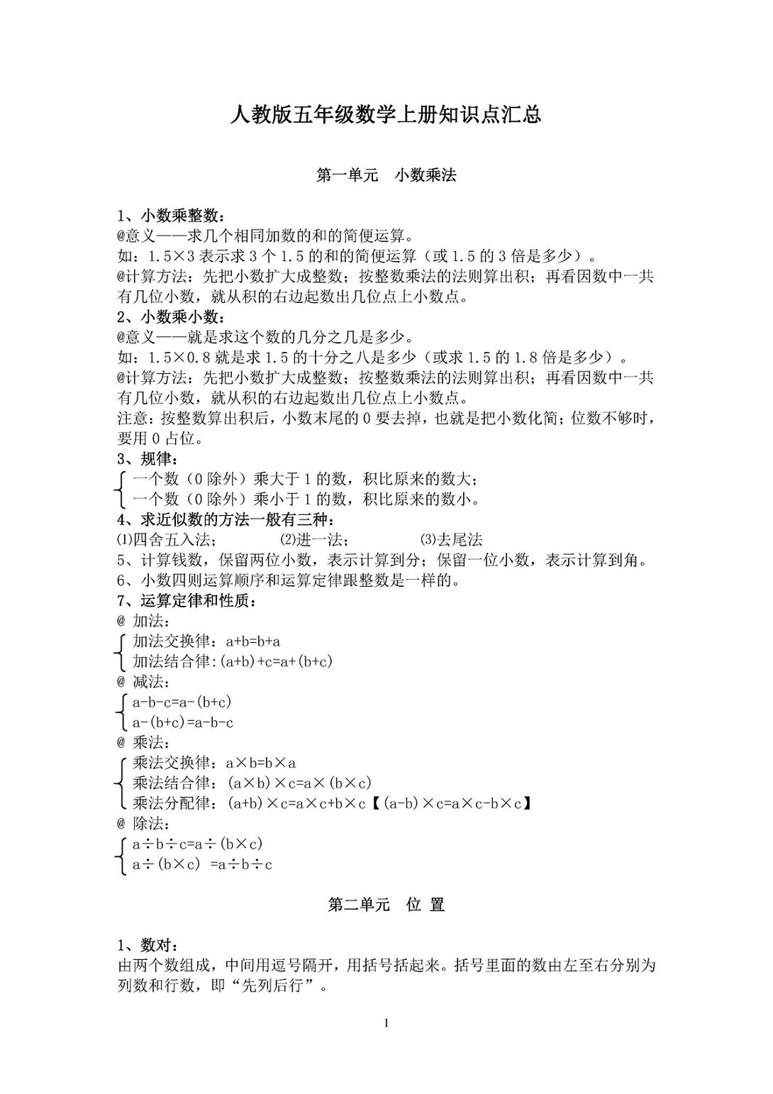图片[1]-五年级数学上册知识点汇总（人教版）-淘学学资料库