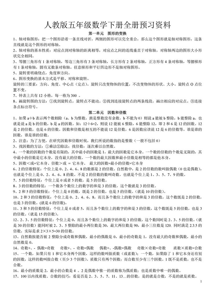 图片[1]-五年级数学下册全册预习资料（人教版）-淘学学资料库