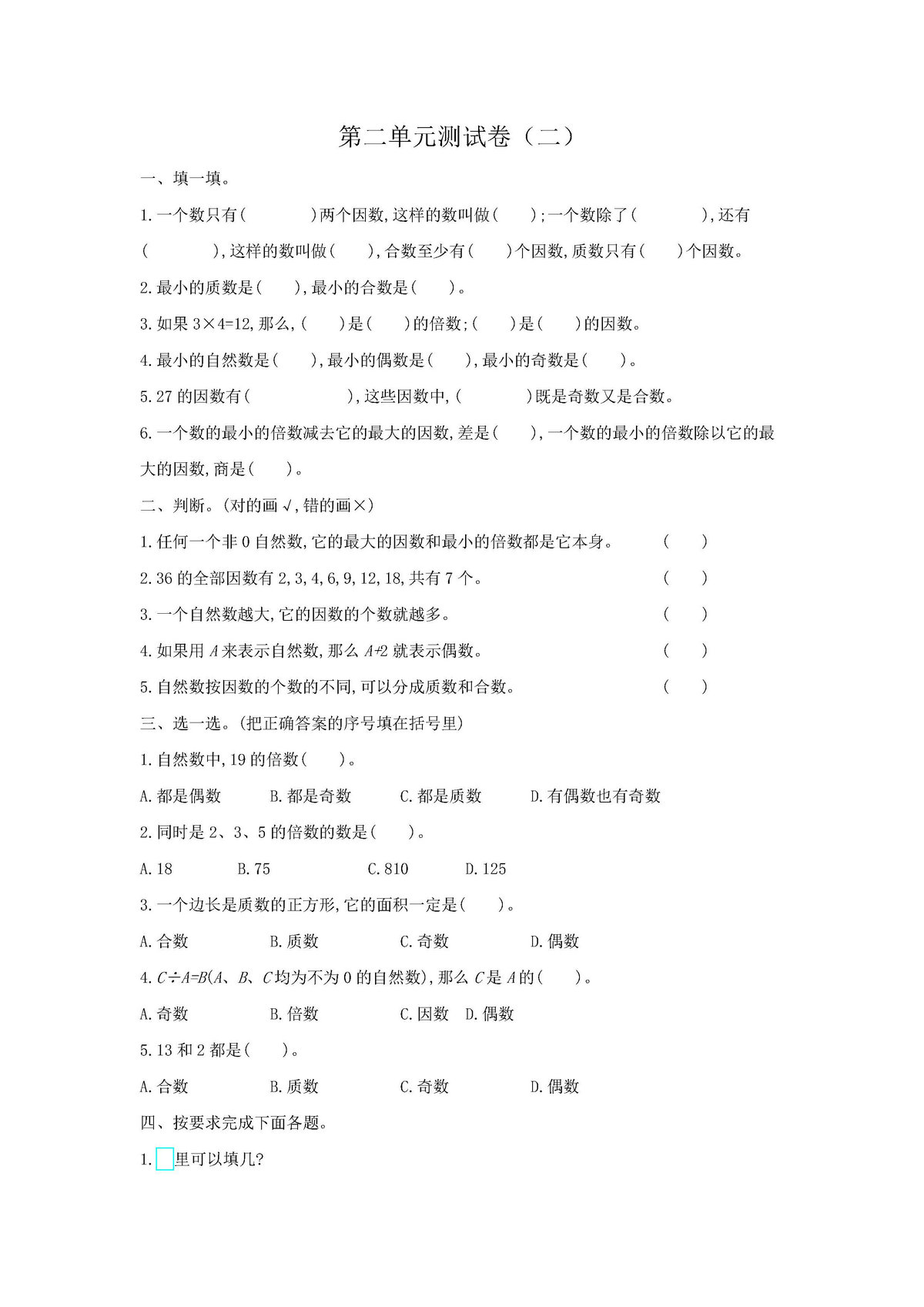 图片[1]-五年级数学下册单元试卷（人教版）-淘学学资料库