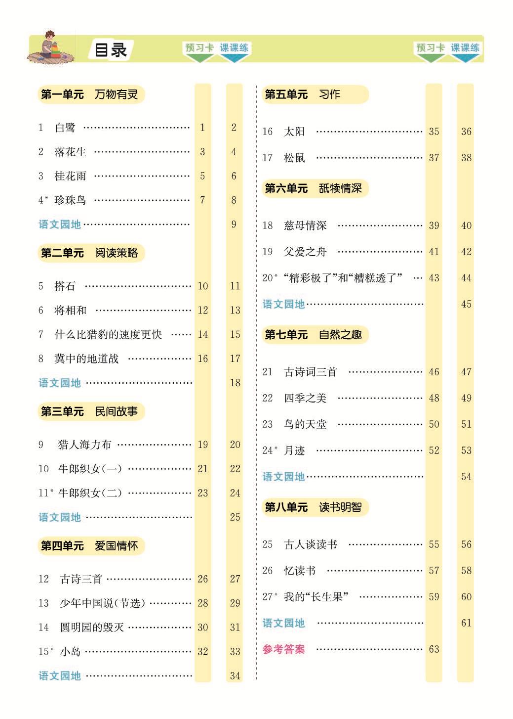 图片[1]-五年级语文上册预习《素养提升手册》 75页PDF-淘学学资料库