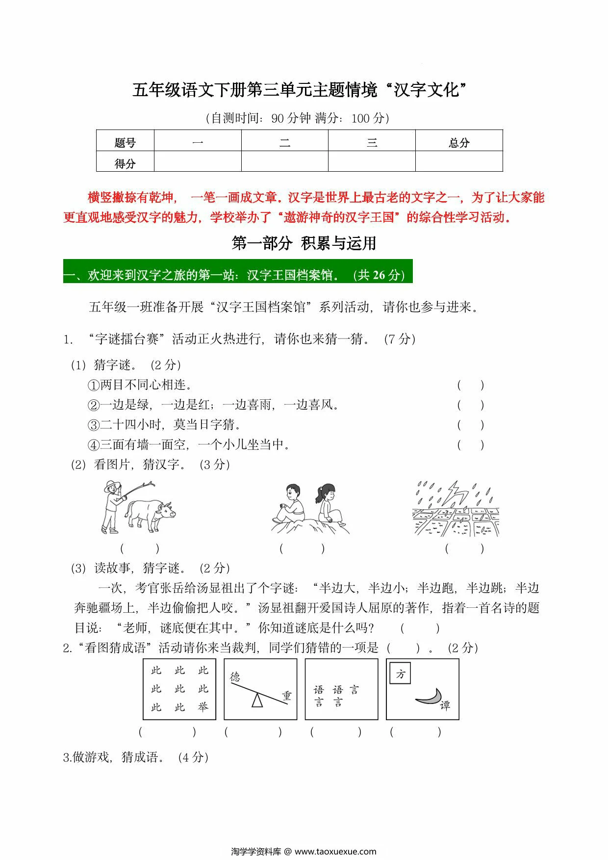 图片[1]-五年级语文下册第三单元主题情境“汉字文化”自测单，8页PDF可打印-淘学学资料库