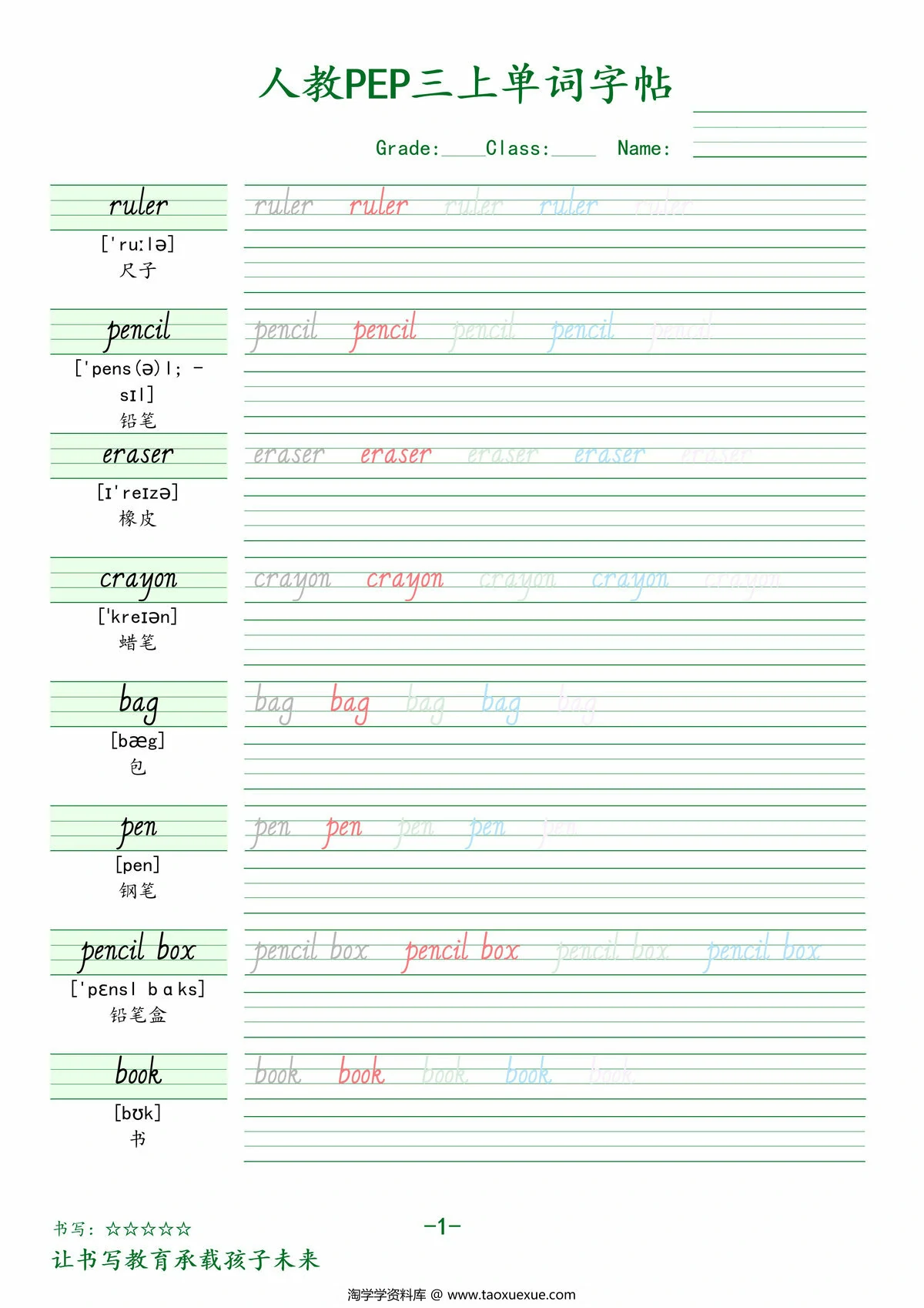 人教PEP三上单词字帖，9页PDF电子版