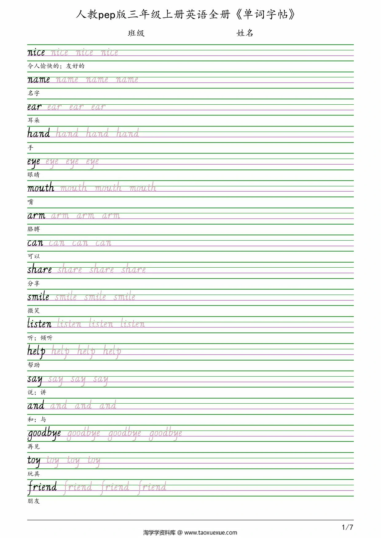 人教pep版三年级上册英语全册《单词字帖》，7页PDF可打印