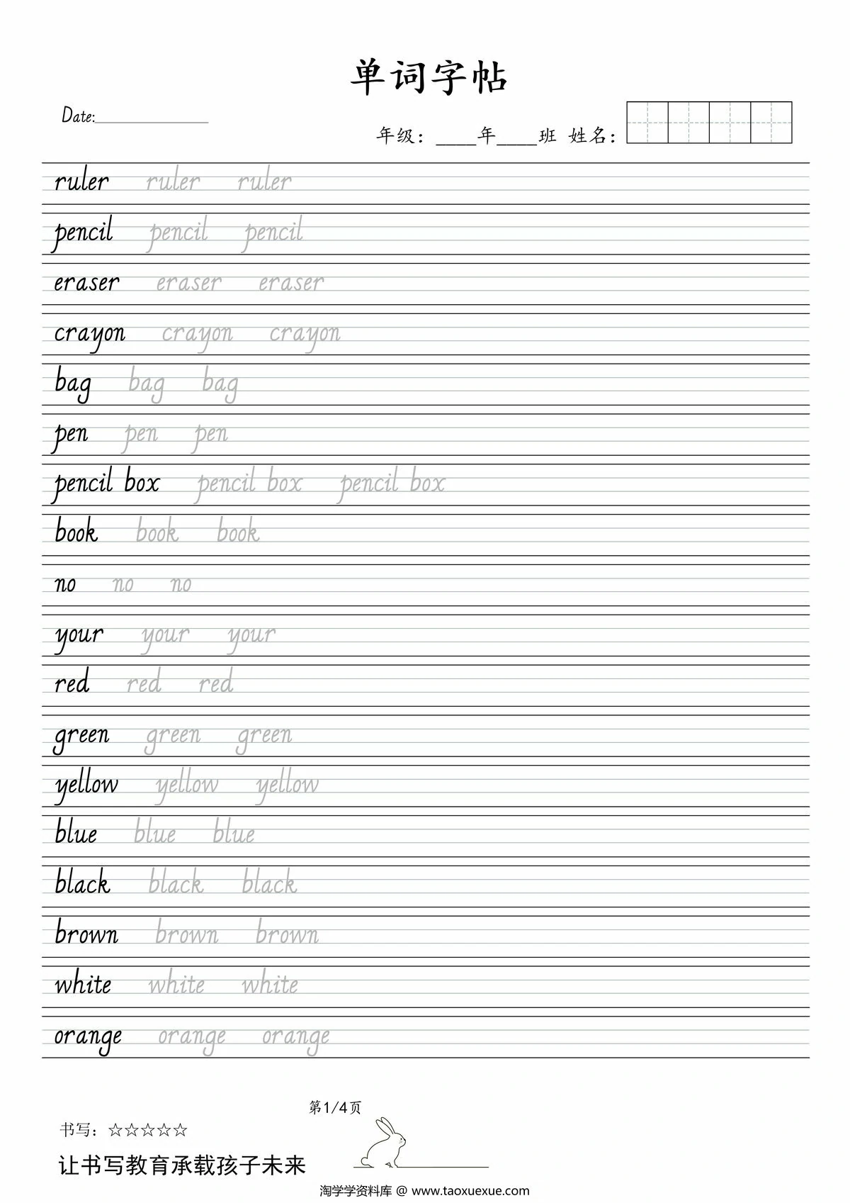 人教三年级英语上册pep英语单词字帖，4页PDF电子版