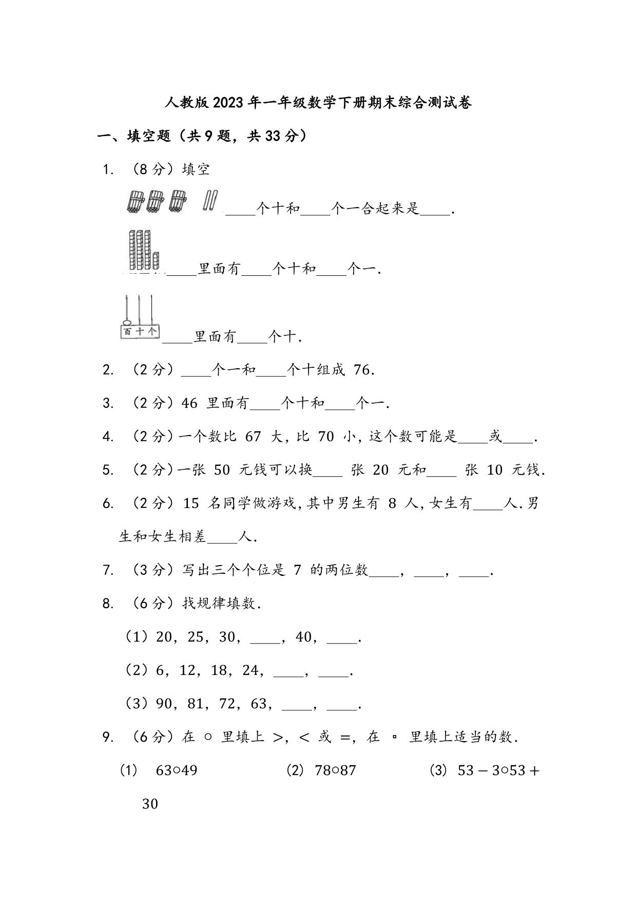 图片[1]-人教版2023年一年级数学下册期末综合测试卷（附答案），8页PDF电子版-淘学学资料库