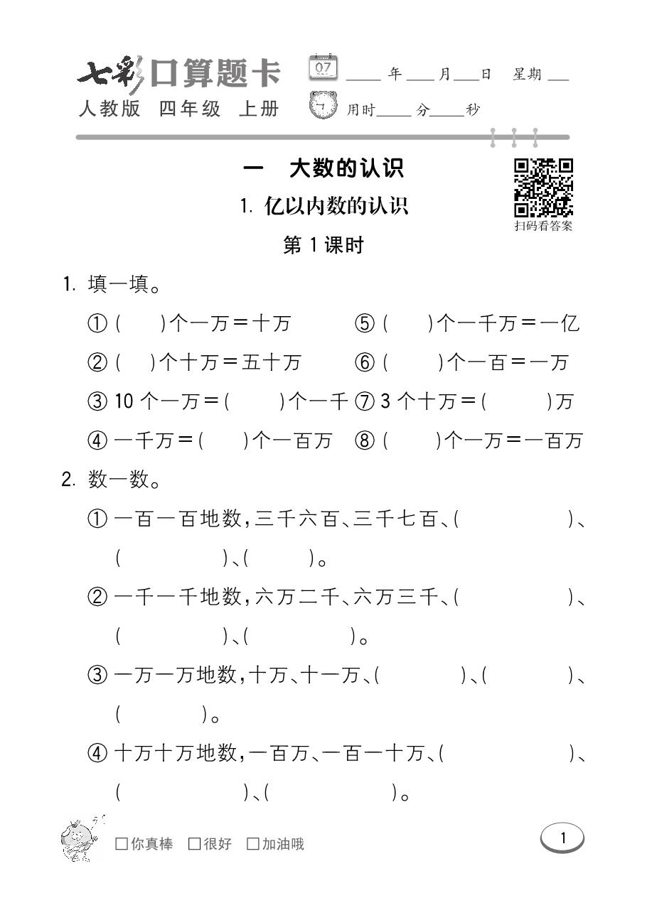 图片[3]-人教版4年级上册数学七彩口算 97页PDF-淘学学资料库