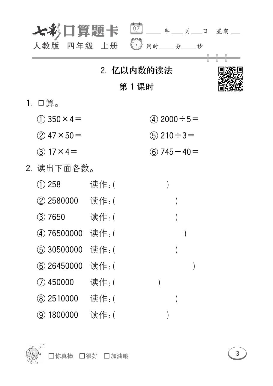 图片[5]-人教版4年级上册数学七彩口算 97页PDF-淘学学资料库