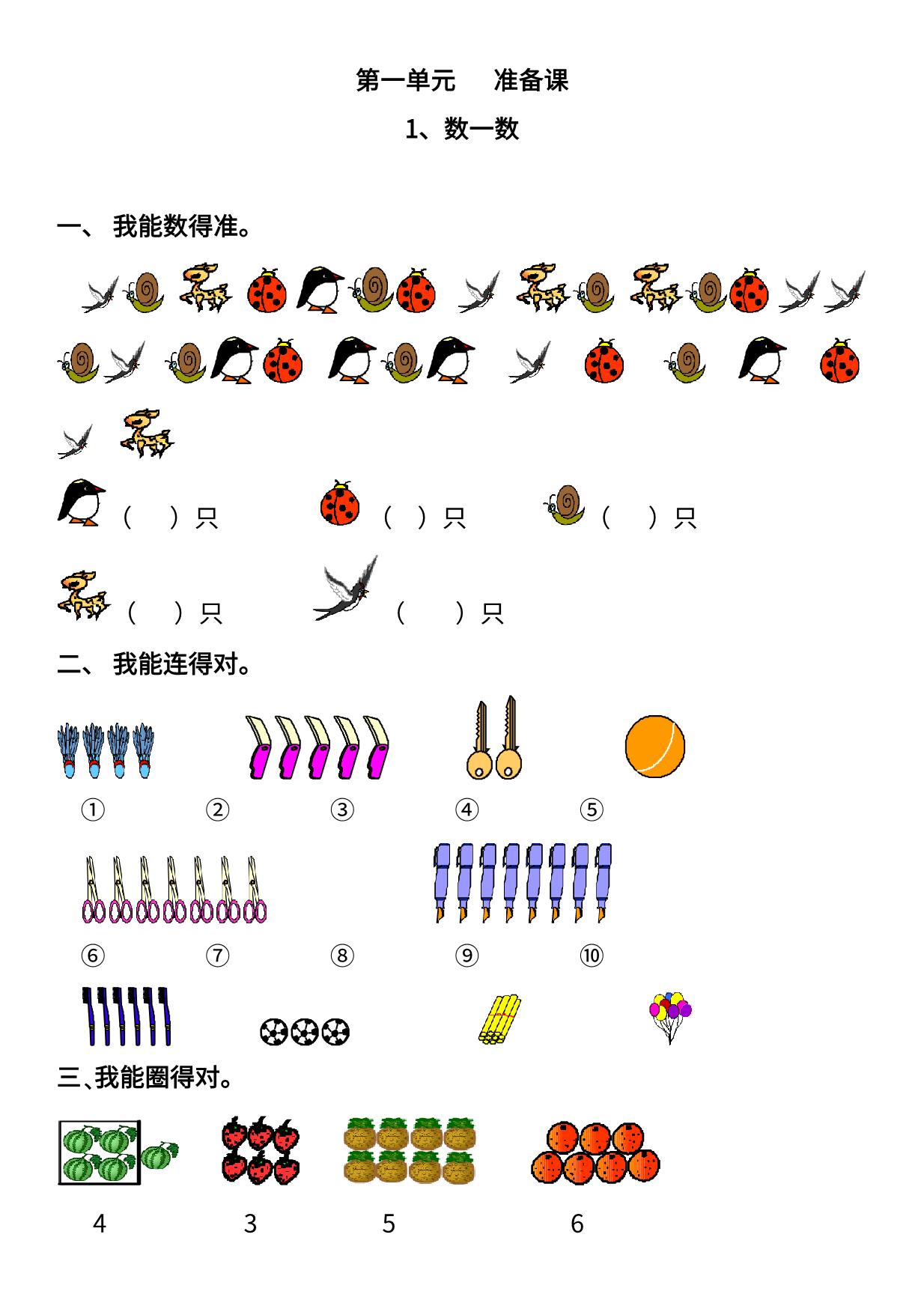 图片[1]-人教版一年级数学上册全册每课同步练习题，50页PDF电子版-淘学学资料库