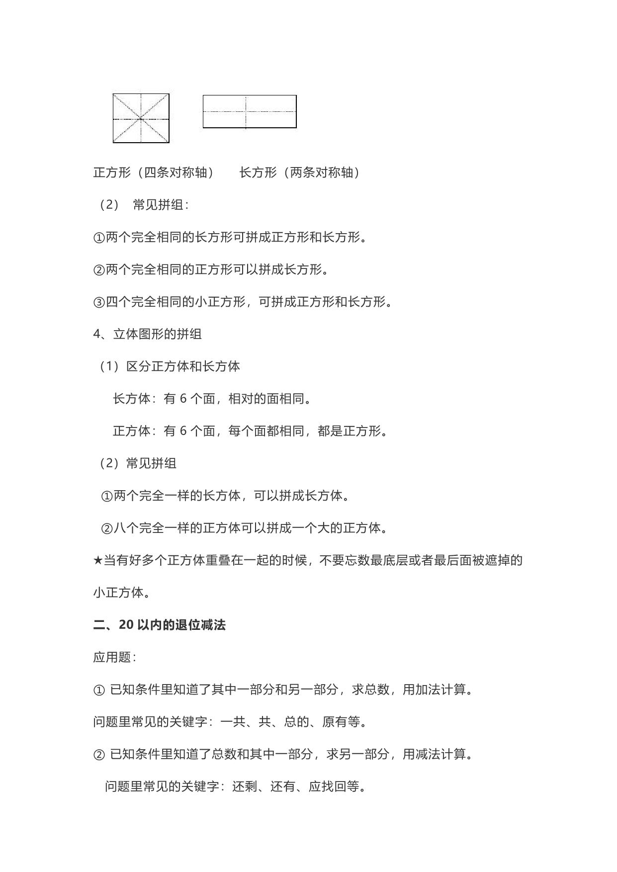 图片[2]-人教版一年级数学下册知识要点预习 6页PDF-淘学学资料库