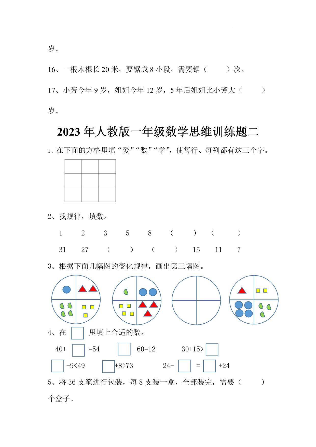 图片[3]-人教版一年级数学思维训练题，4页PDF电子版-淘学学资料库