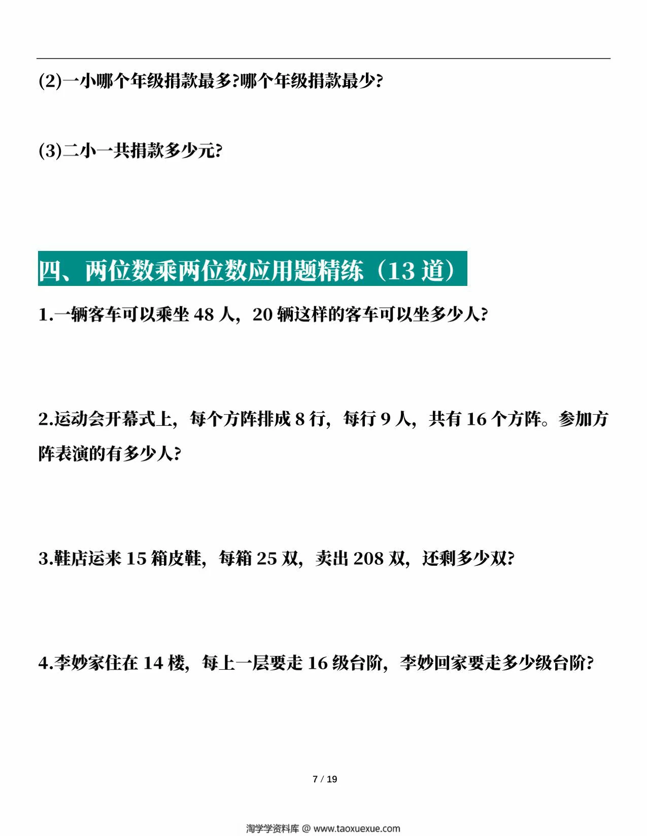 图片[3]-人教版三年级下册数学1-8单元易错应用题专项，38页PDF可打印-淘学学资料库
