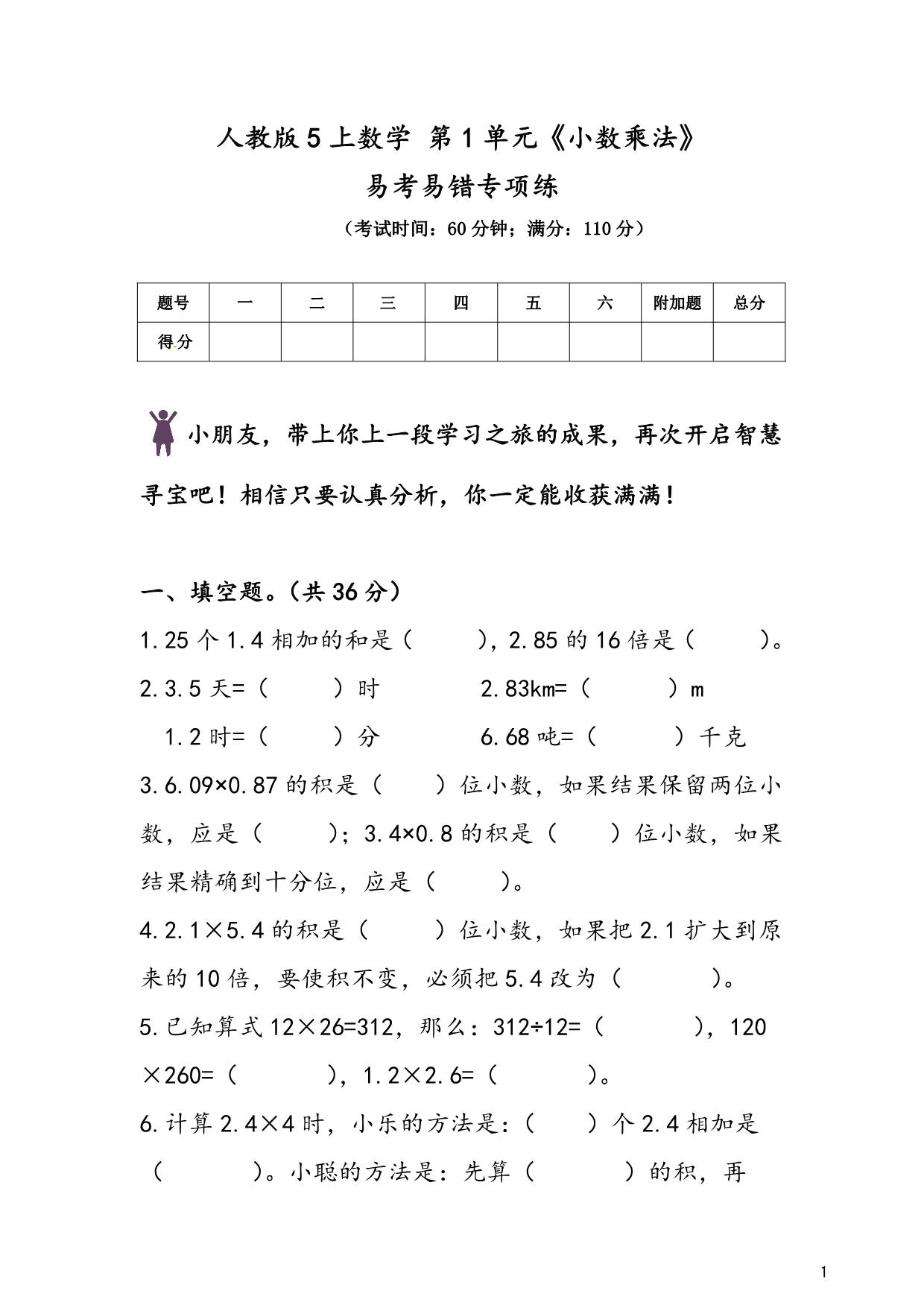 图片[1]-人教版五年级上册数学 第1单元《小数乘法》易考易错专项练，7页PDF电子版-淘学学资料库