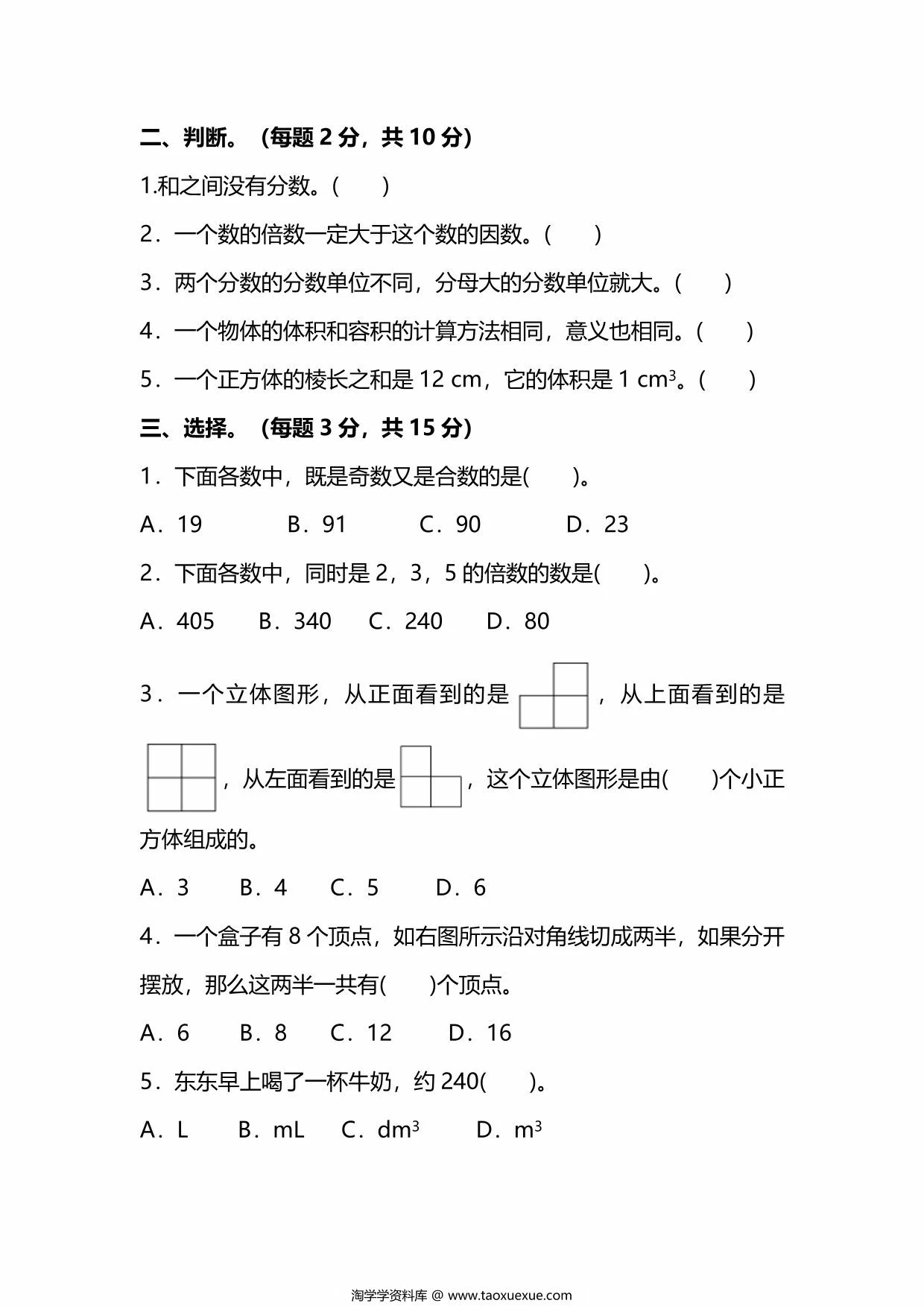 图片[2]-人教版五年级下册数学期中测试卷，6页PDF电子版-淘学学资料库
