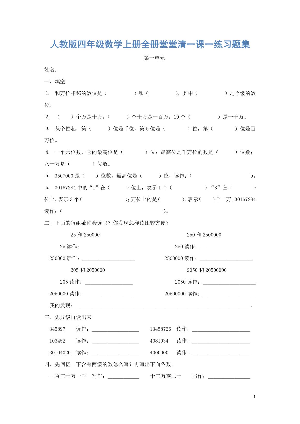 图片[1]-人教版四年级上册数学一课一练同步练习，38页PDF可打印-淘学学资料库