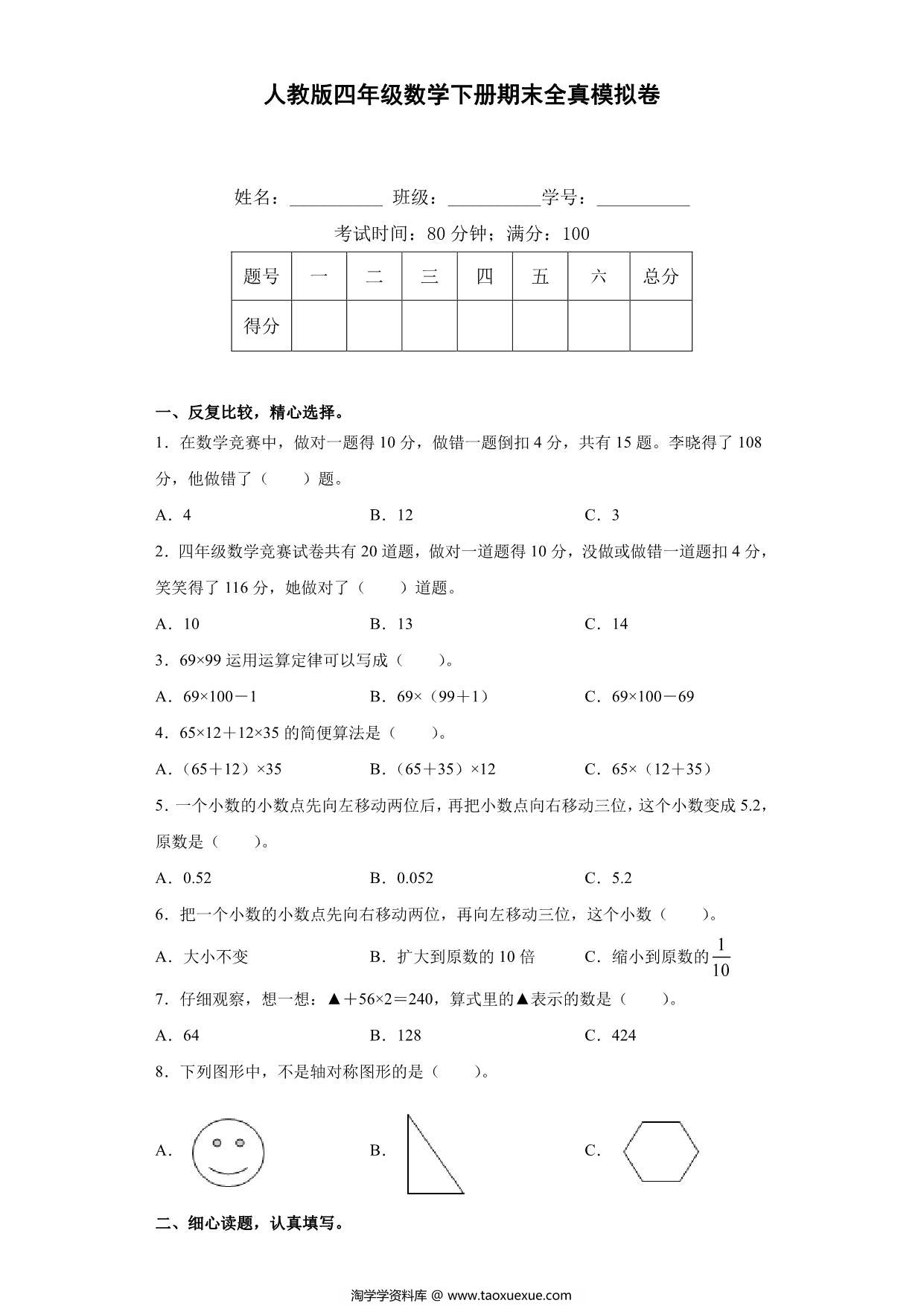 图片[1]-人教版四年级数学下册期末全真模拟卷（三），8页PDF电子版-淘学学资料库