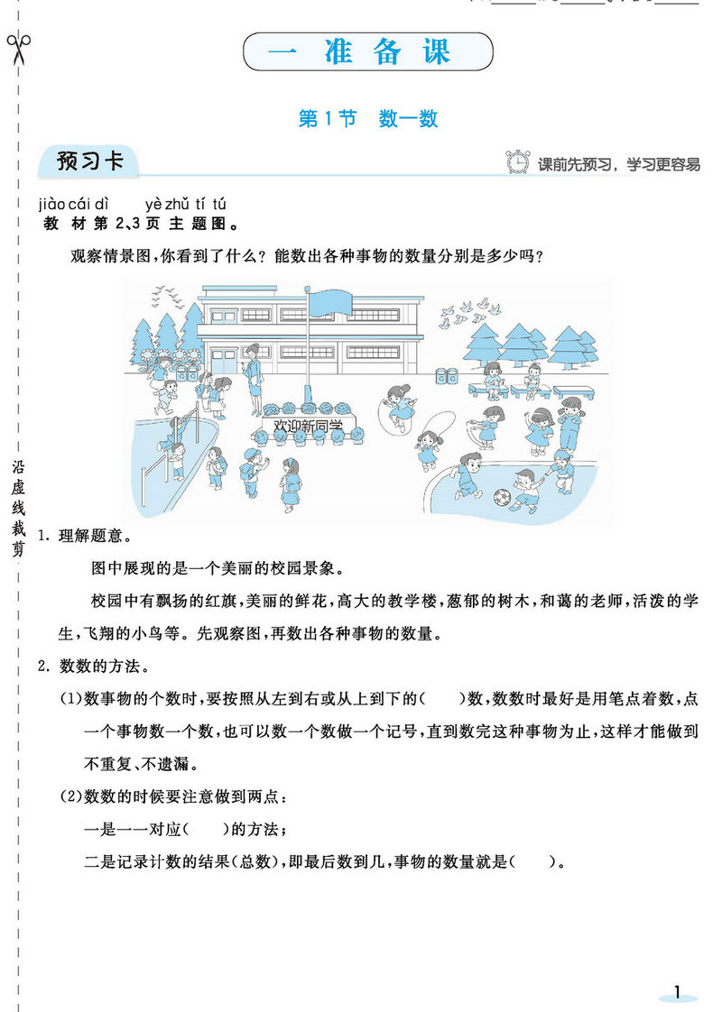 图片[2]-人教版数学一年级上册预习卡+课时练 73页PDF（扫描件）-淘学学资料库