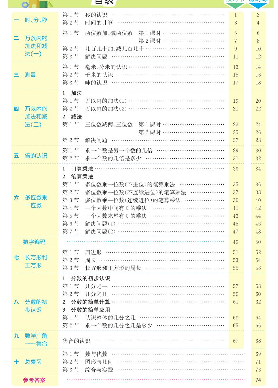图片[1]-人教版数学三年级上册预习卡+课时练 89页PDF-淘学学资料库