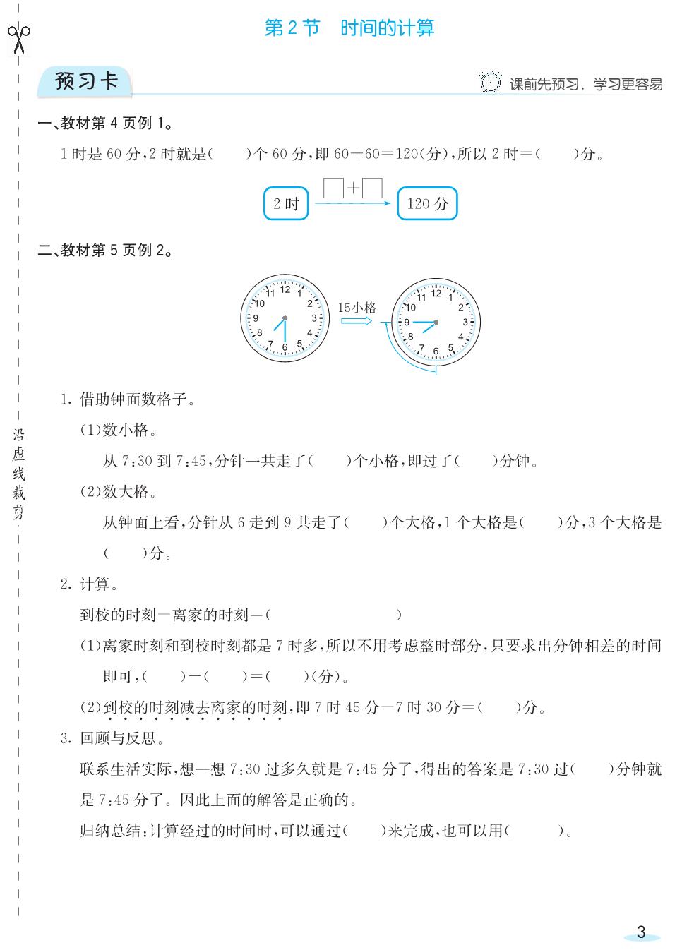 图片[4]-人教版数学三年级上册预习卡+课时练 89页PDF-淘学学资料库