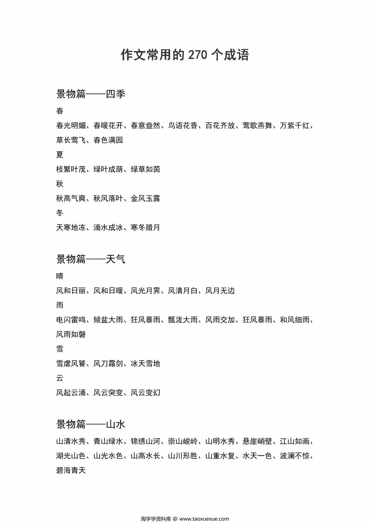 作文常用的270个成语，5页PDF可打印