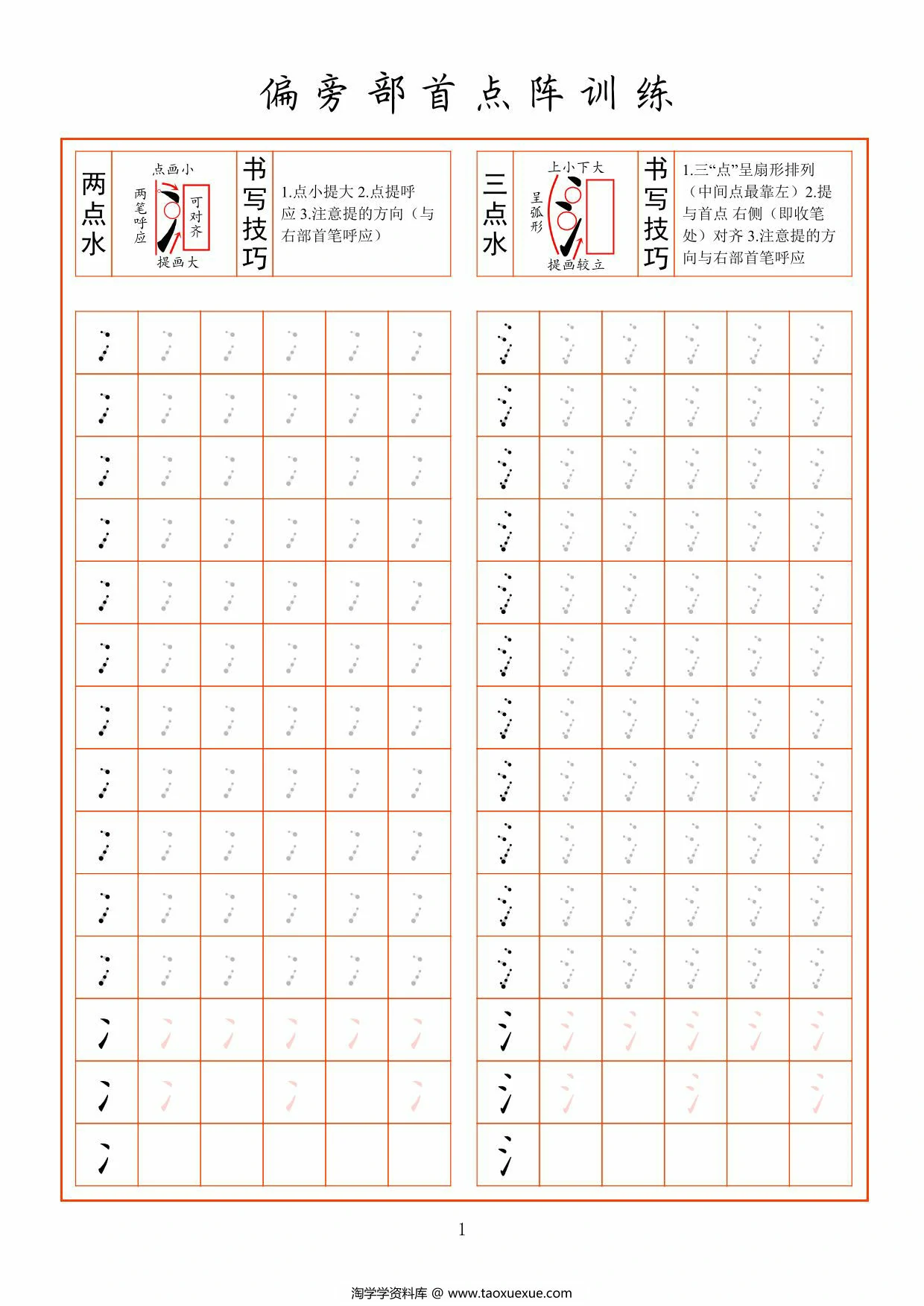 偏旁部首点阵训练，22页PDF可打印