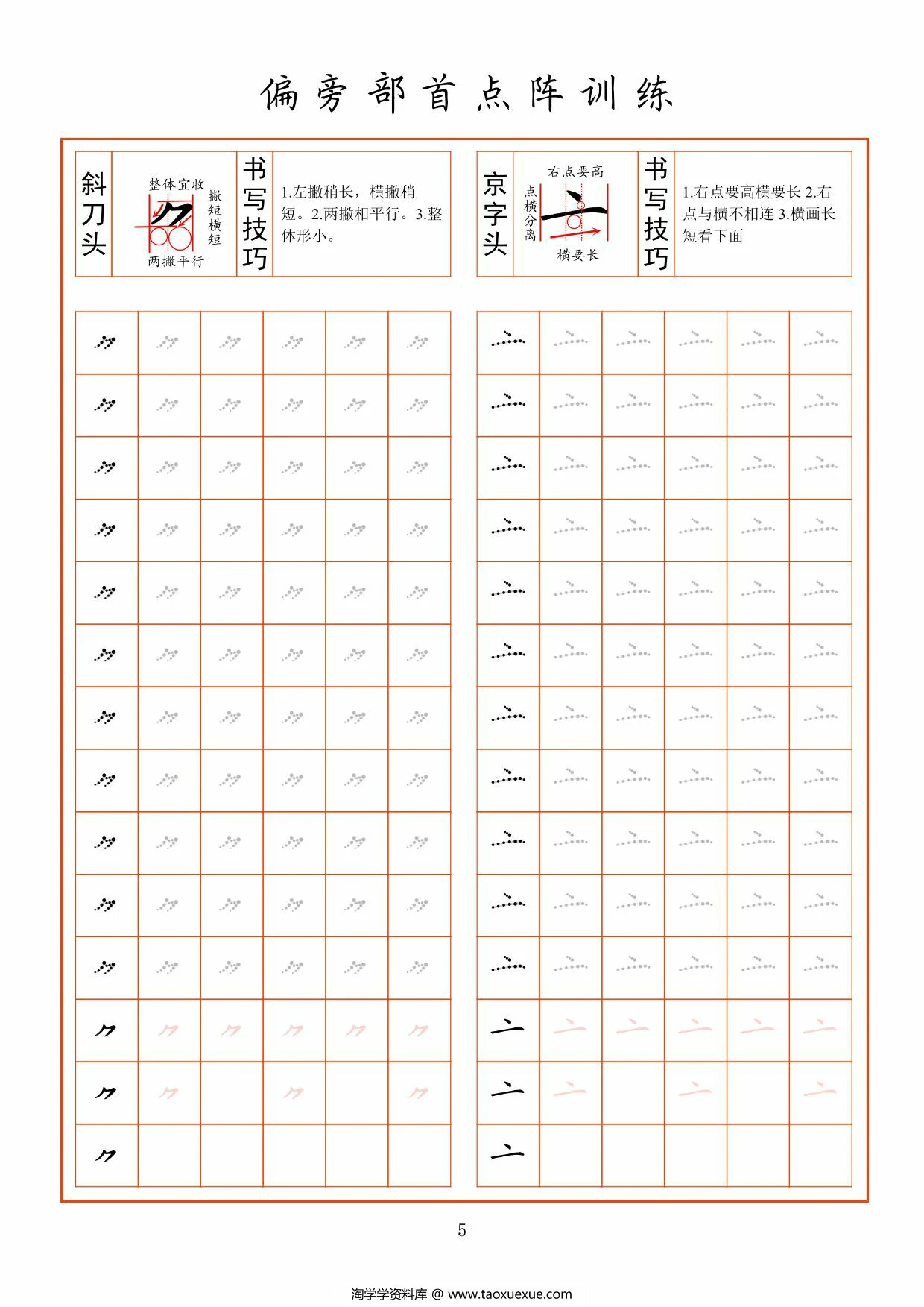 图片[3]-偏旁部首点阵训练，22页PDF可打印-淘学学资料库